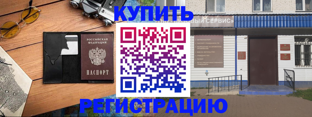 купить прописку в Светлом